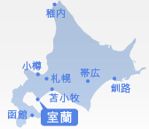 室蘭市
