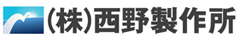株式会社 西野製作所