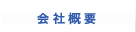 会社概要
