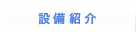 設備紹介