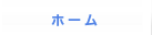 ホーム