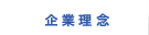企業理念