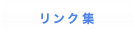 リンク集