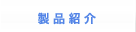 製品紹介