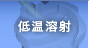 低温溶射