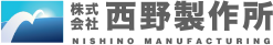 株式会社 西野製作所